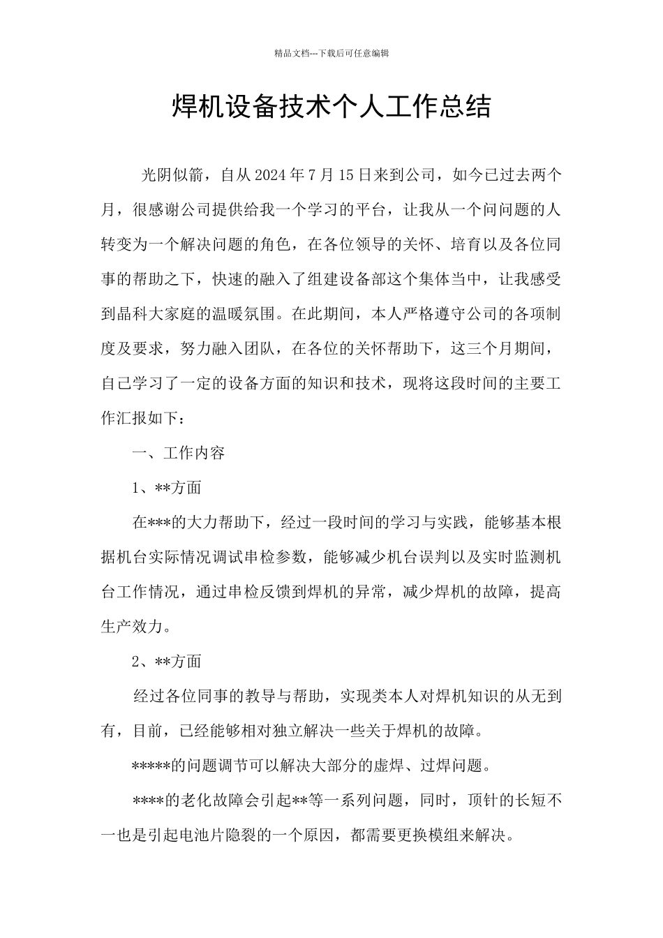 焊机设备技术个人工作总结_第1页