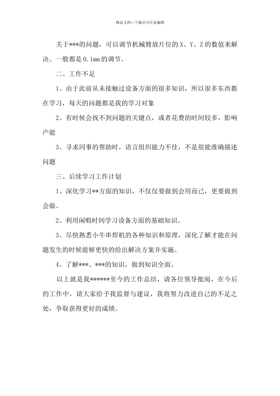 焊机设备技术个人工作总结_第2页