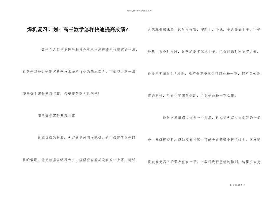 焊机复习计划：高三数学怎样快速提高成绩_第1页