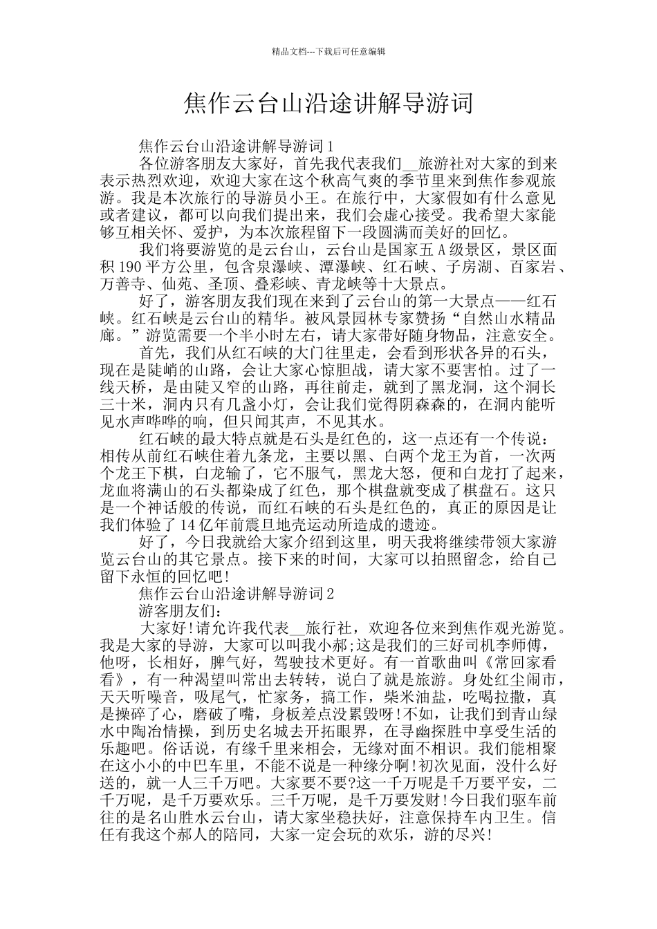 焦作云台山沿途讲解导游词_第1页