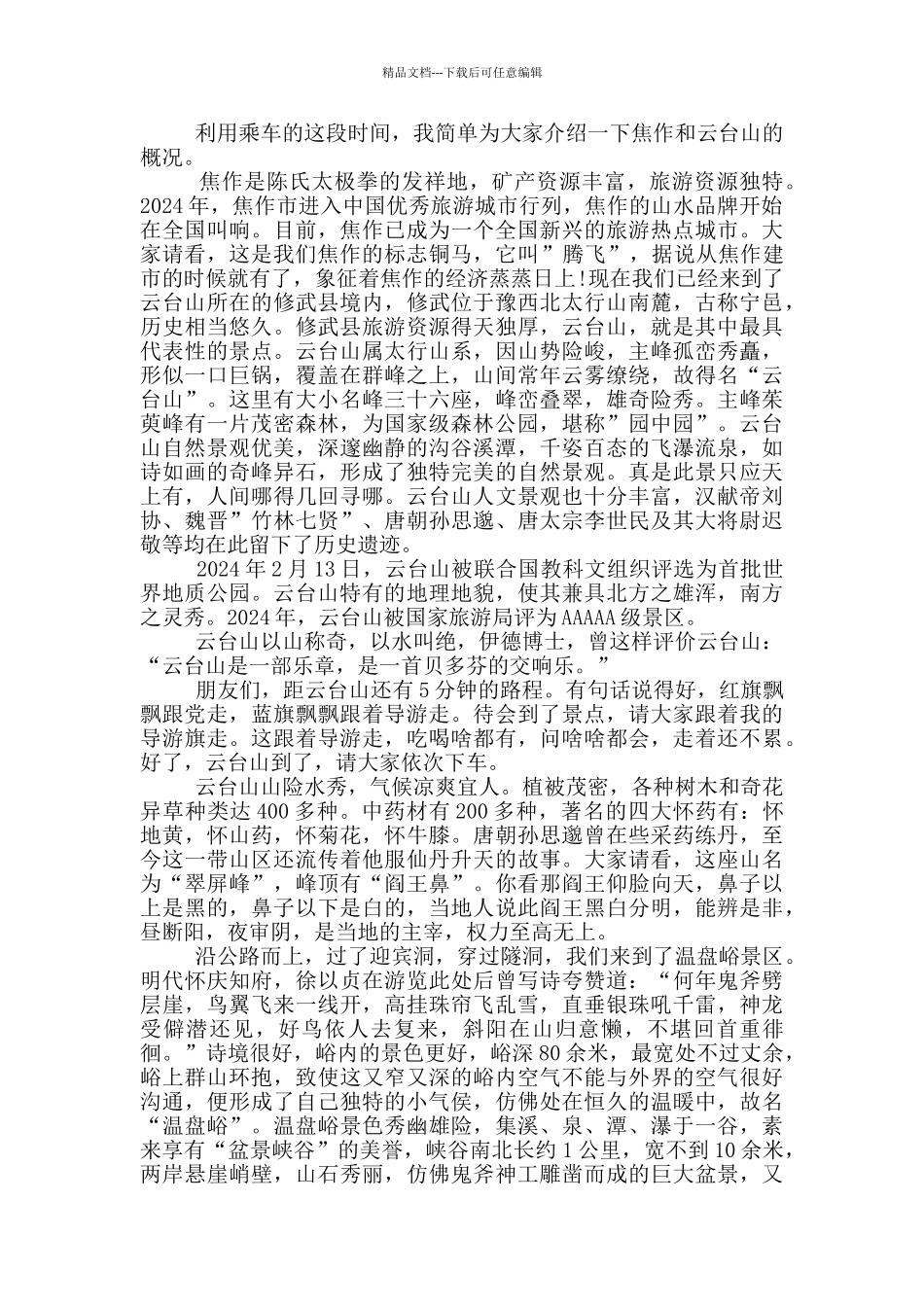 焦作云台山沿途讲解导游词_第2页