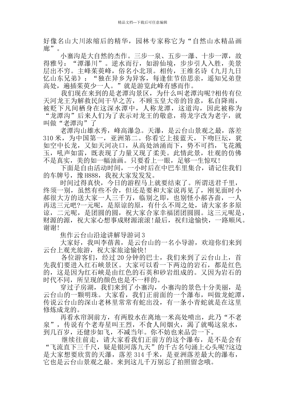 焦作云台山沿途讲解导游词_第3页