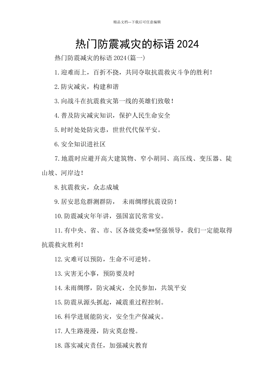 热门防震减灾的标语2024_第1页