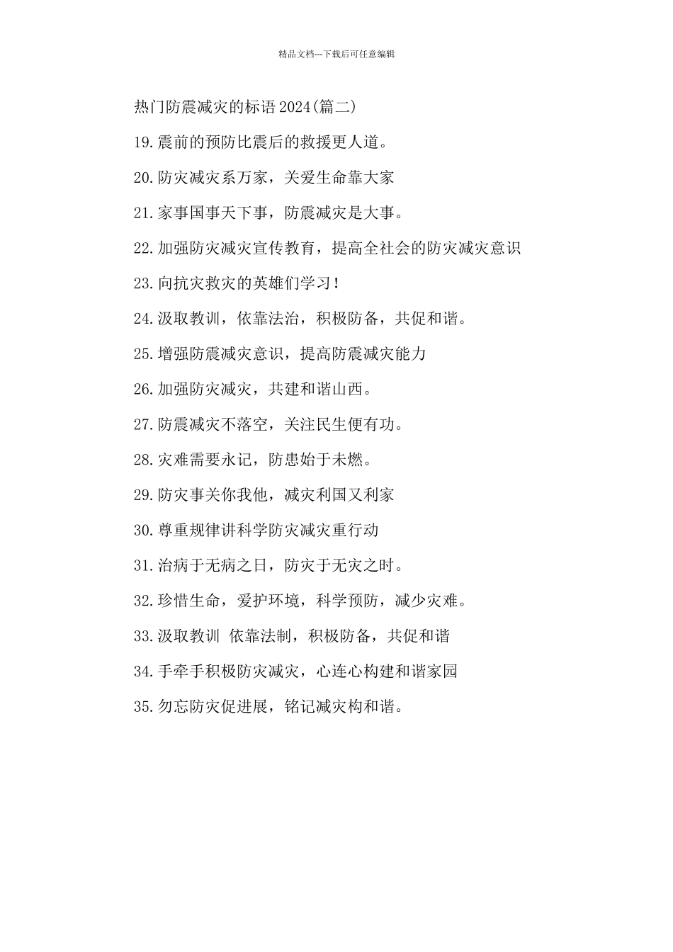 热门防震减灾的标语2024_第2页