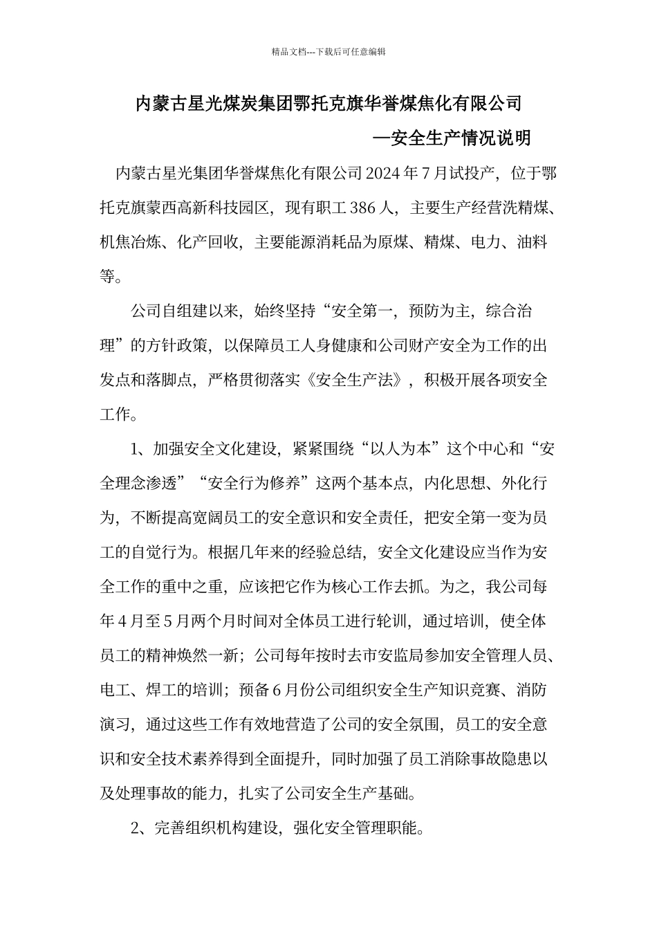 焦化厂安全生产汇报_第1页