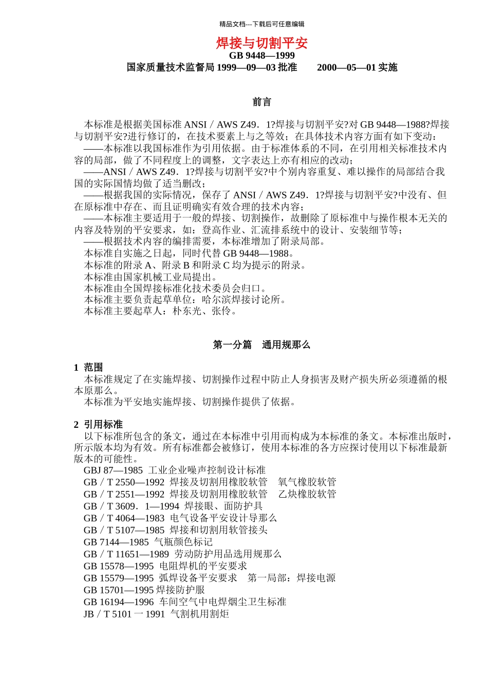 焊接与切割安全_第1页