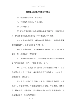 焦煤公司迎新年晚会主持词