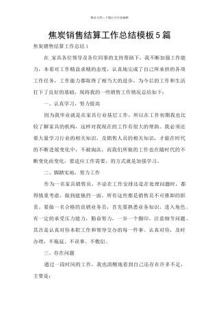 焦炭销售结算工作总结模板5篇