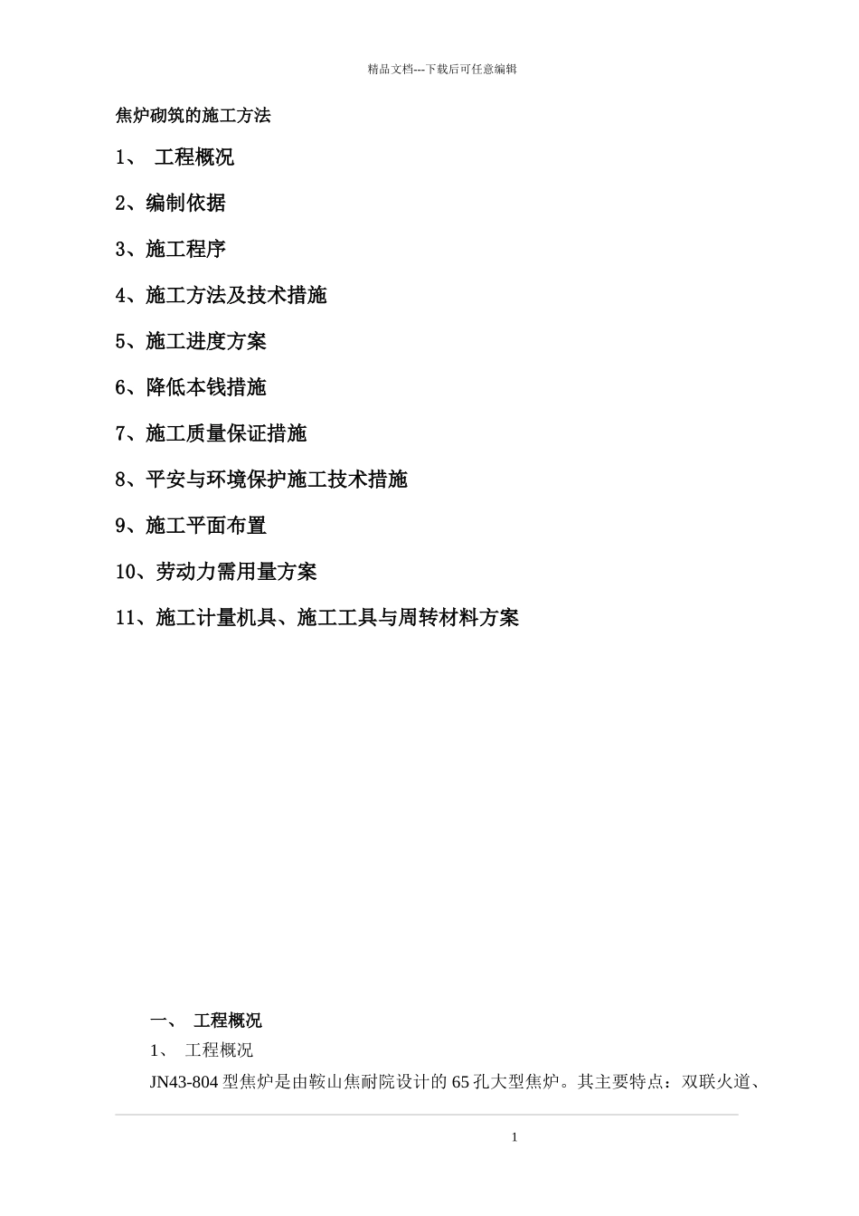 焦炉砌筑的施工方法_第1页