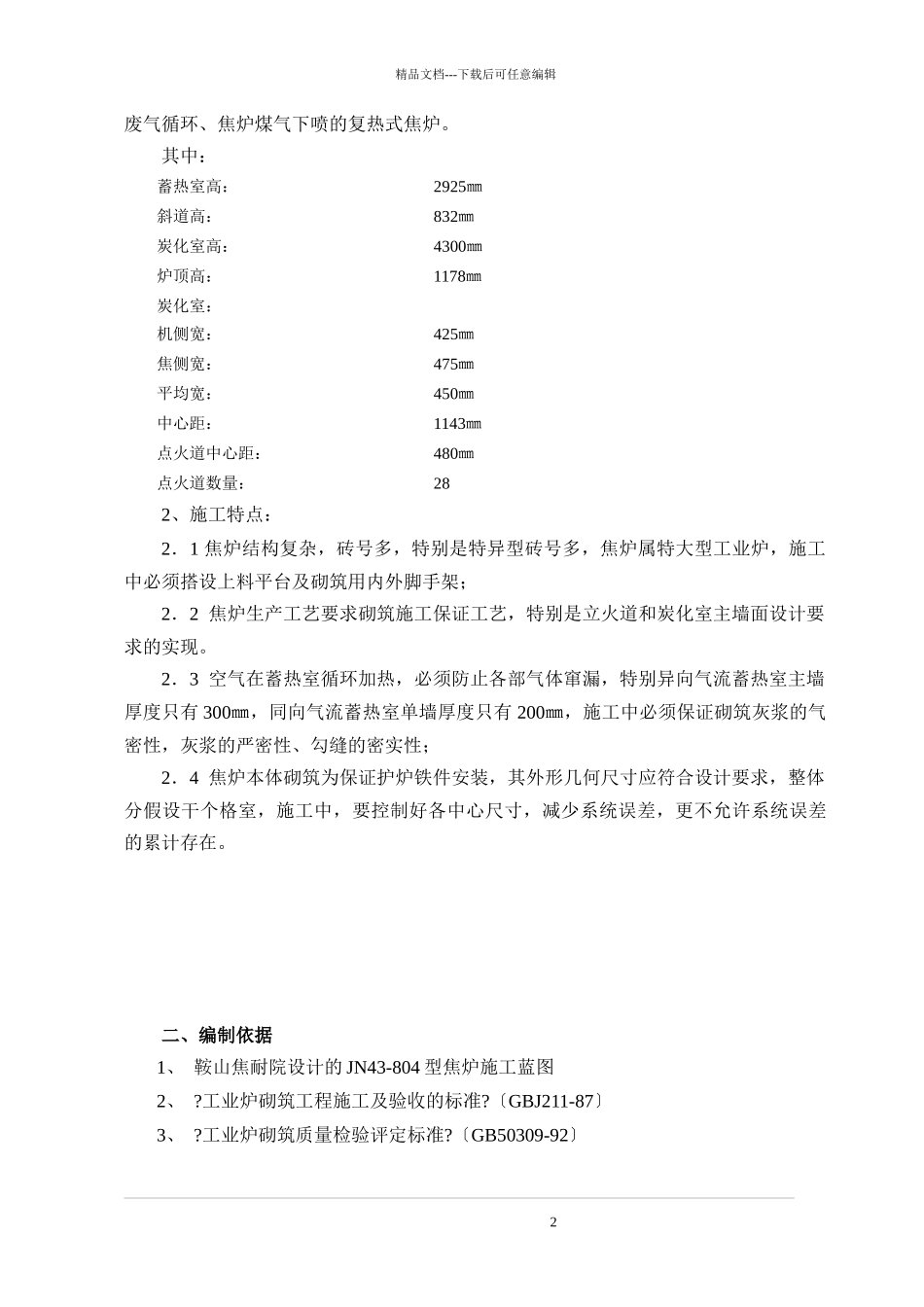 焦炉砌筑的施工方法_第2页