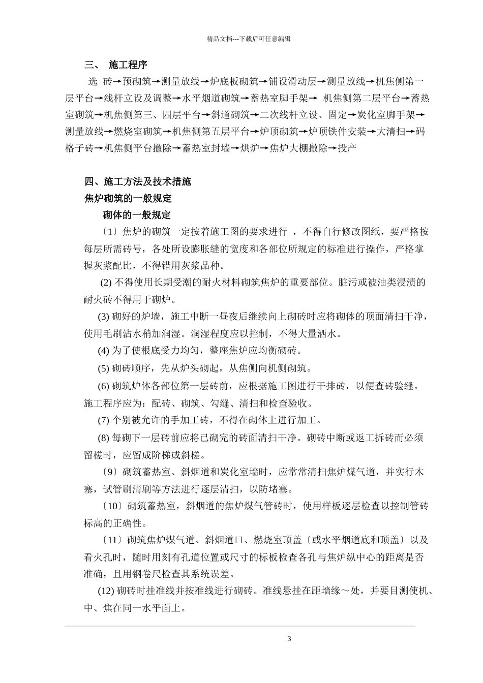 焦炉砌筑的施工方法_第3页