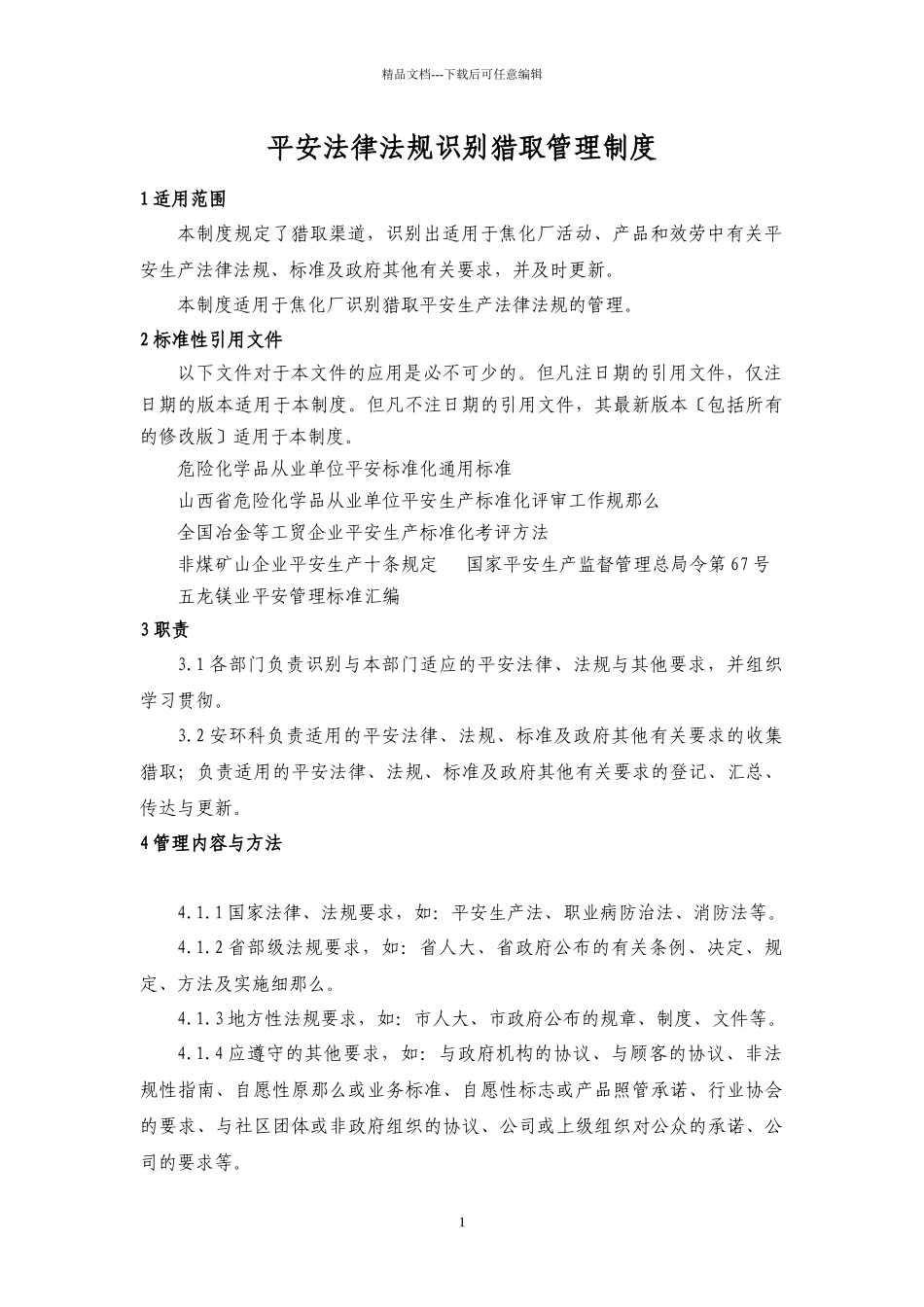 焦化厂安全管理制度汇编_第1页