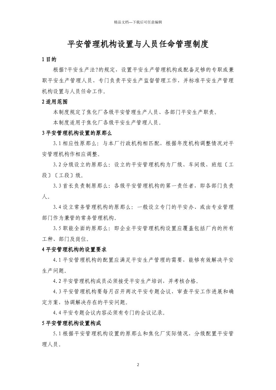 焦化厂安全管理制度汇编_第2页