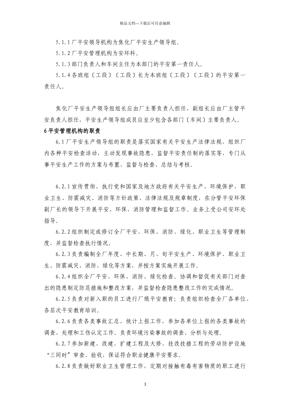 焦化厂安全管理制度汇编_第3页