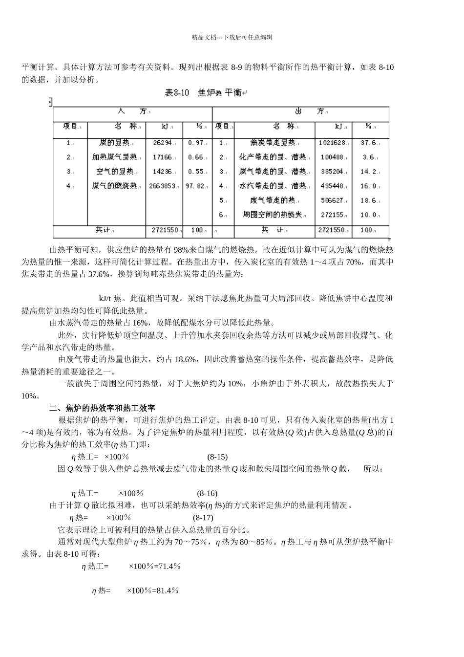 焦炉的热平衡与热工评定_第2页