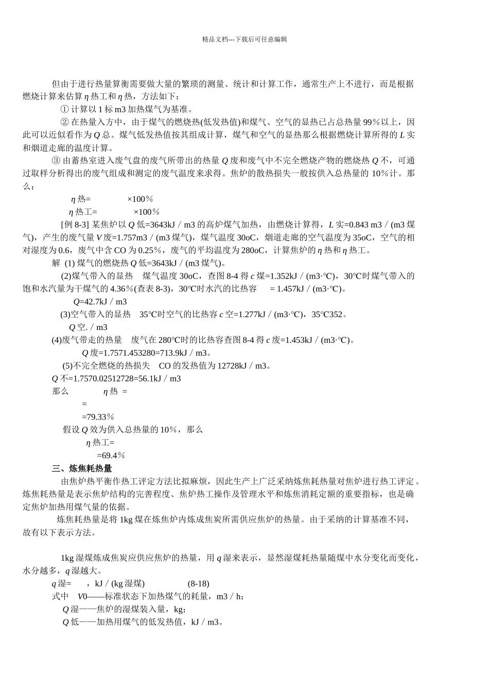 焦炉的热平衡与热工评定_第3页