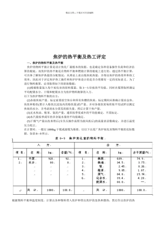 焦炉的热平衡与热工评定