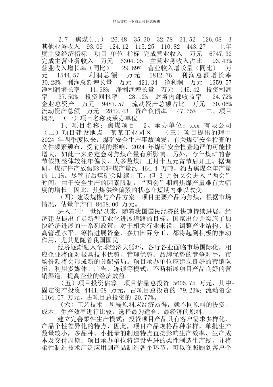 焦煤项目可行性计划_第3页