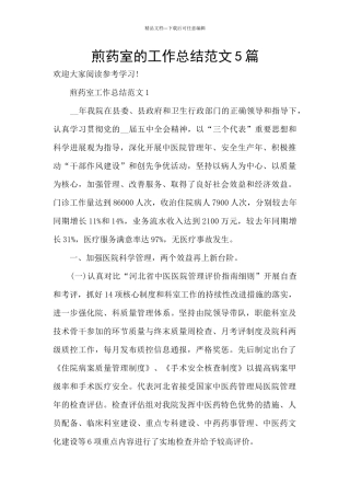 煎药室的工作总结范文5篇
