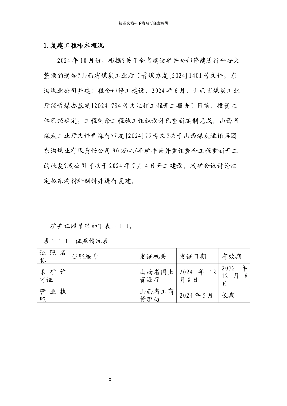 煤业安全风险管控复建前专项评估报告_第2页