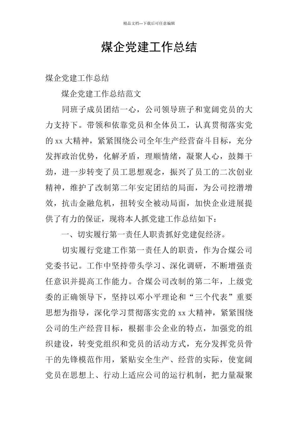 煤企党建工作总结_第1页
