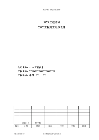 煤制气施工组织设计