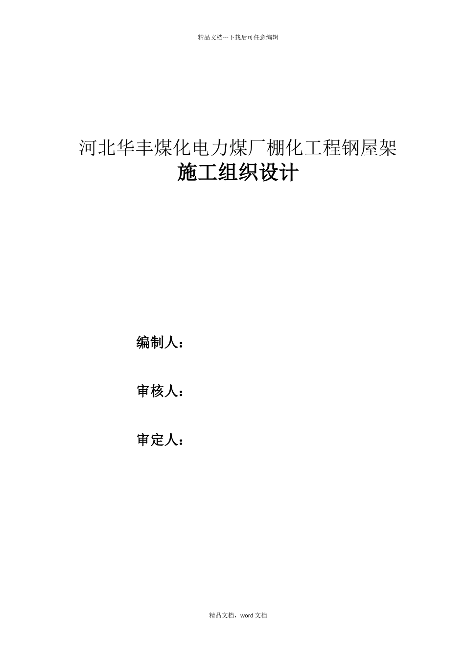 煤化电力公司煤厂棚化工程钢屋架施工组织设计概述_第1页