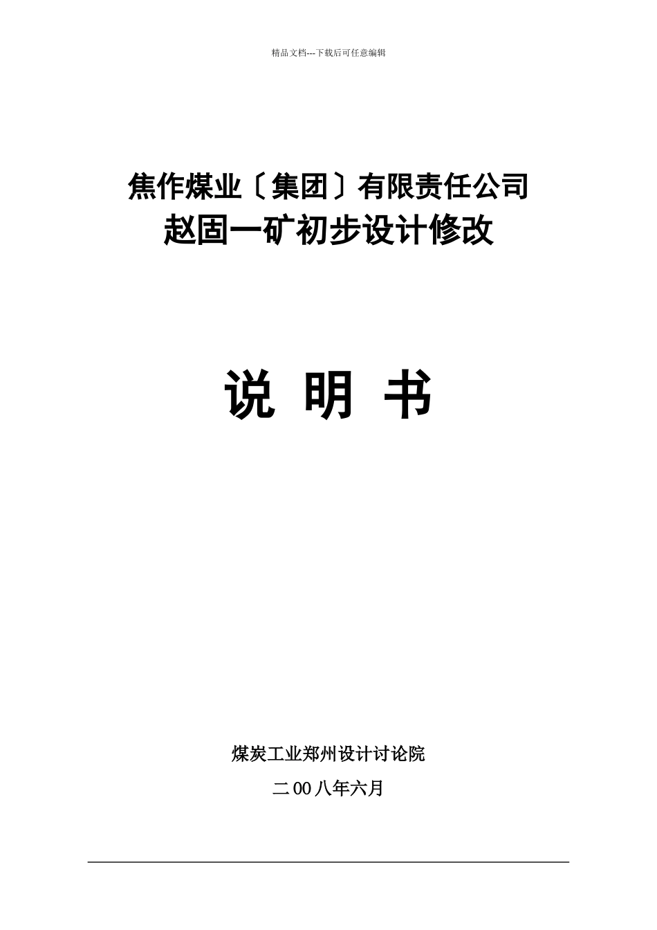 煤业有公司赵固一矿初设说明书范本_第1页