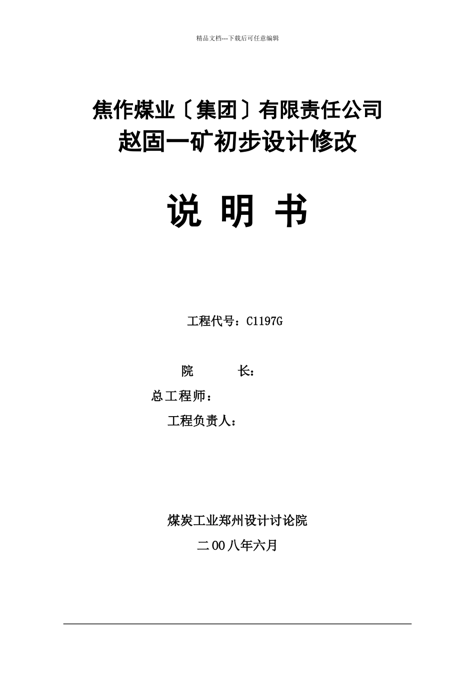 煤业有公司赵固一矿初设说明书范本_第2页
