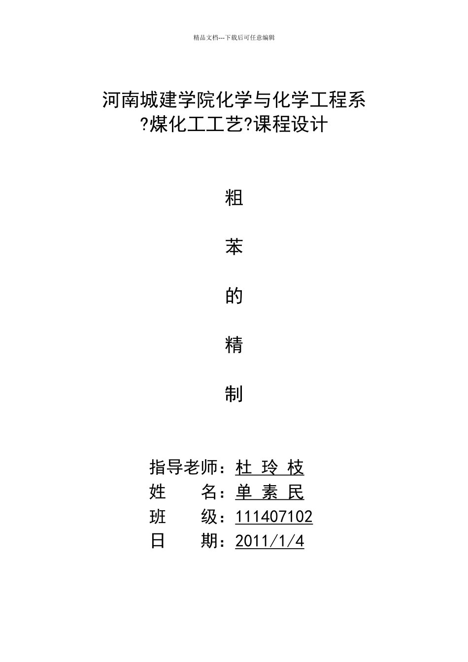 煤化工工艺设计粗苯精制_第1页