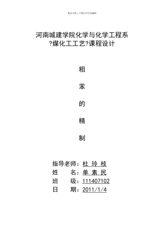 煤化工工艺设计粗苯精制