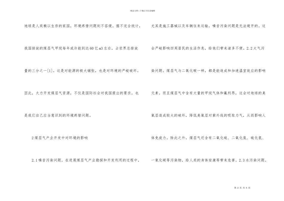 煤层气产业开发与环境保护研究_第2页