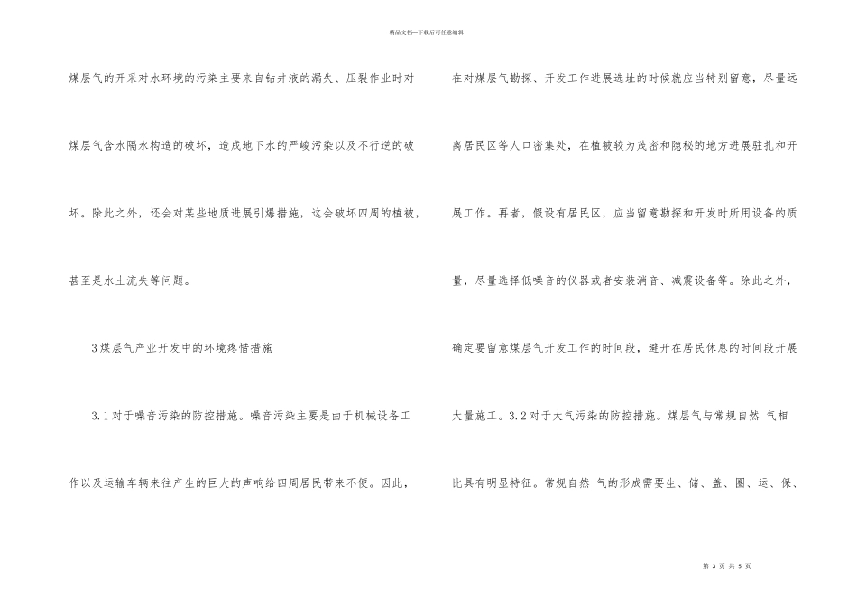 煤层气产业开发与环境保护研究_第3页