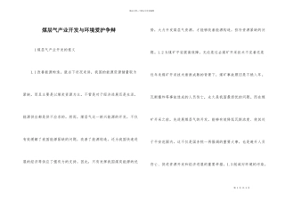 煤层气产业开发与环境保护研究