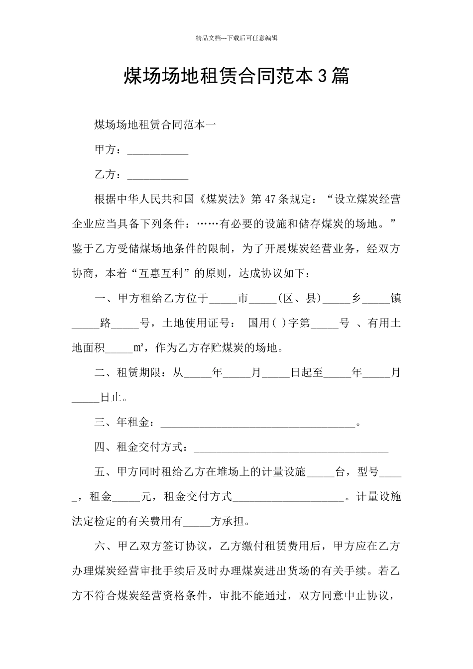 煤场场地租赁合同范本3篇_第1页