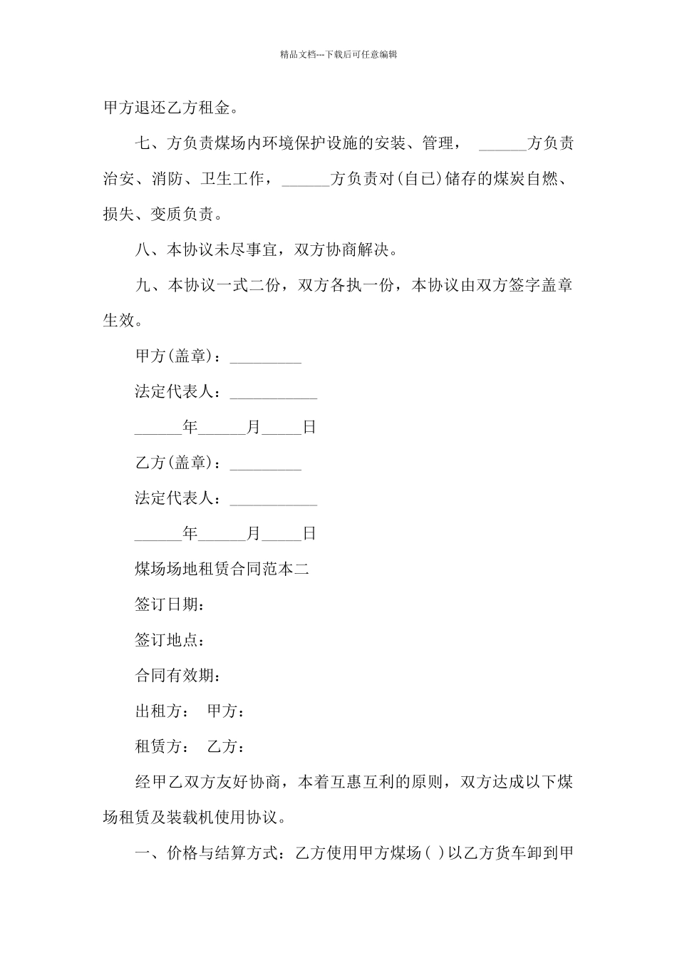 煤场场地租赁合同范本3篇_第2页