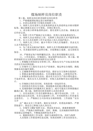 煤场制样员岗位职责