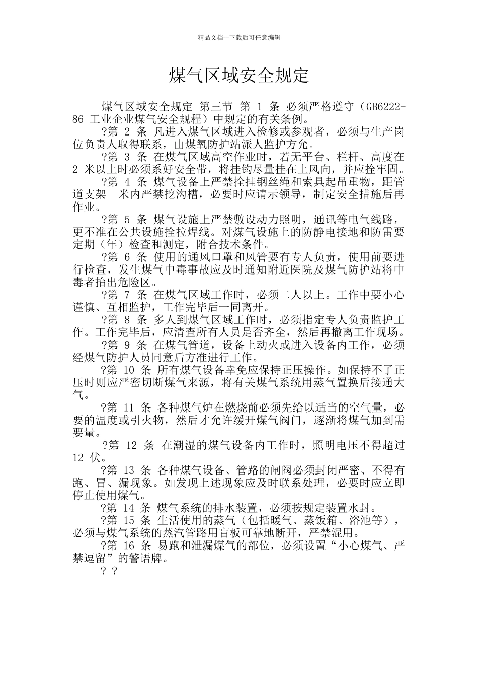 煤气区域安全规定_第1页