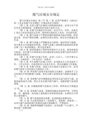 煤气区域安全规定
