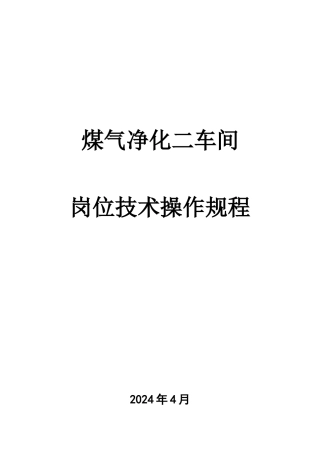 煤气净化二车间岗位技术操作规程