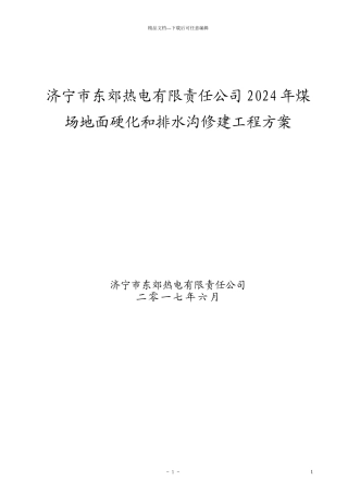 煤场剩余地面硬化和排水沟修建方案