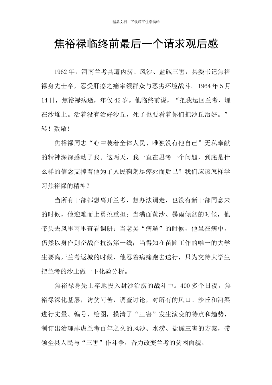 焦裕禄临终前最后一个请求观后感_第1页