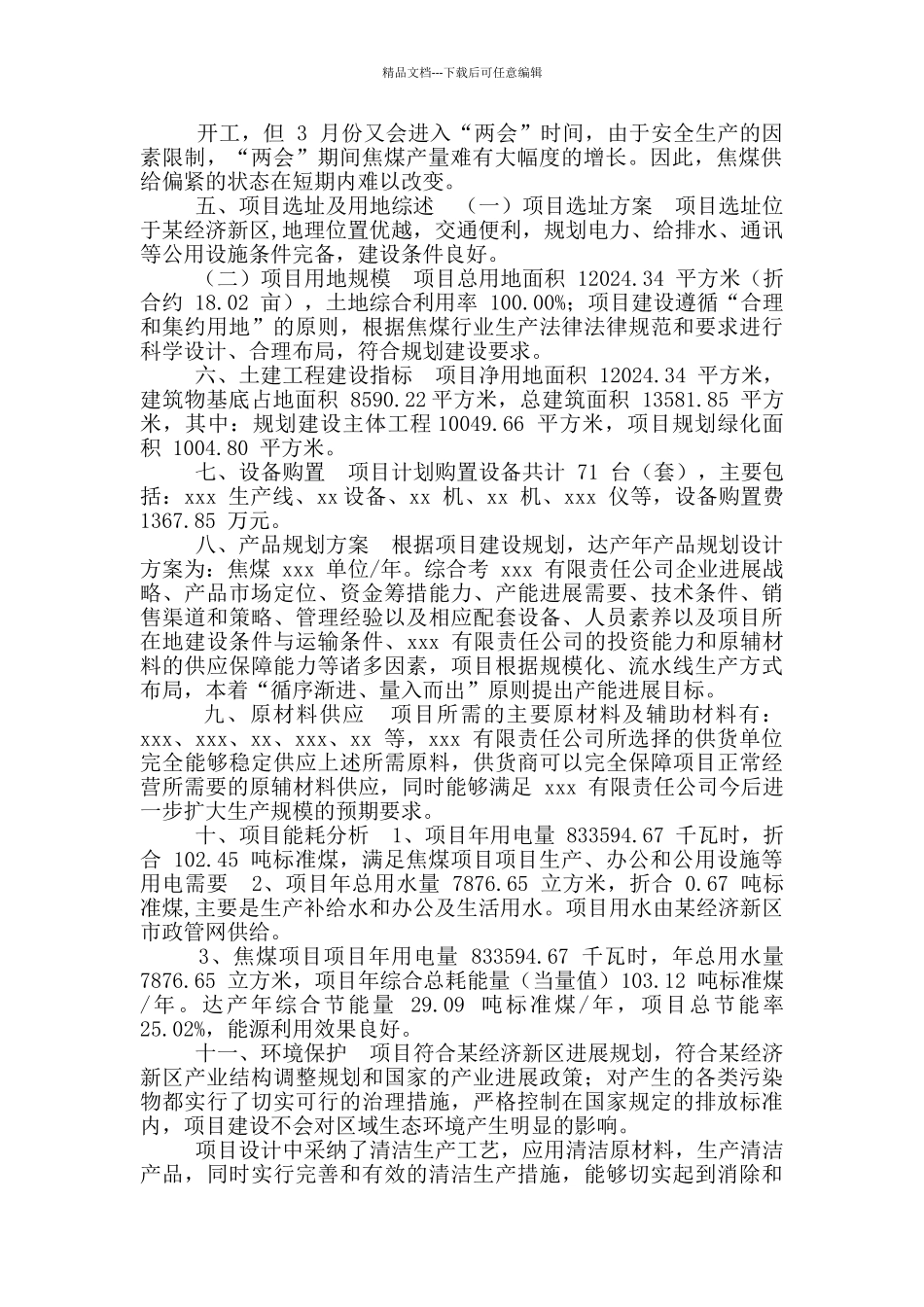 焦煤项目可行性报告_第3页