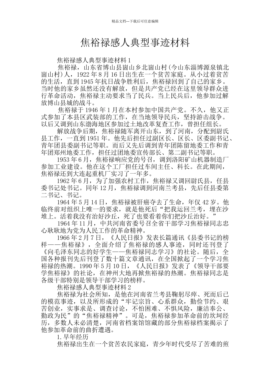 焦裕禄感人典型事迹材料_第1页