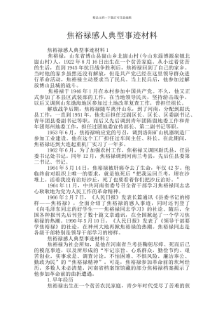 焦裕禄感人典型事迹材料