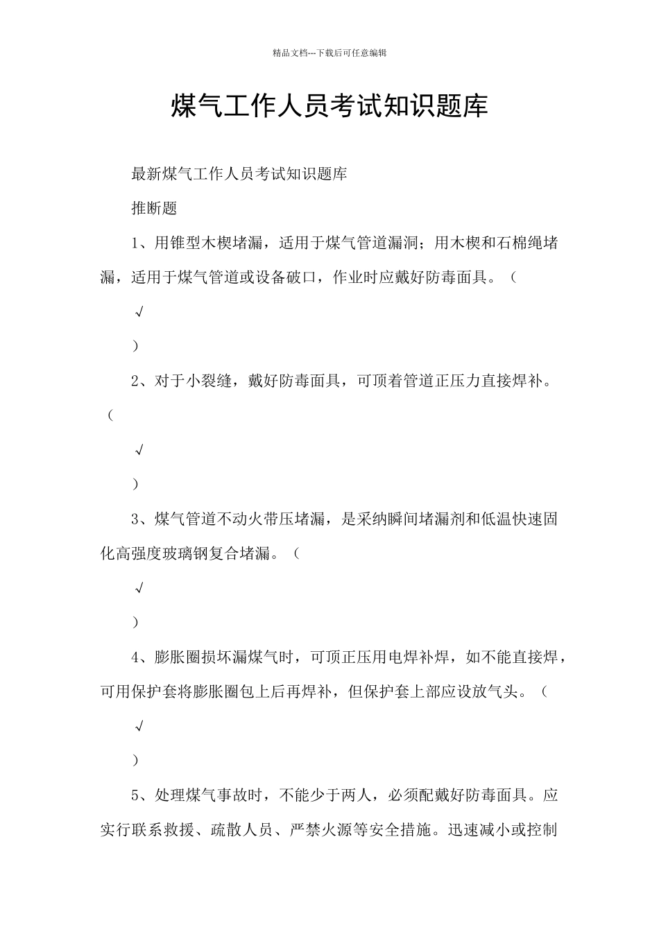 煤气工作人员考试知识题库_第1页