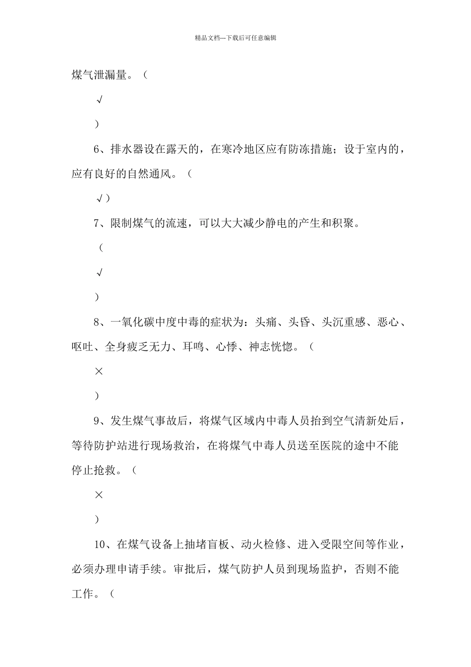 煤气工作人员考试知识题库_第2页