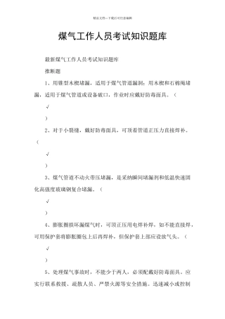 煤气工作人员考试知识题库