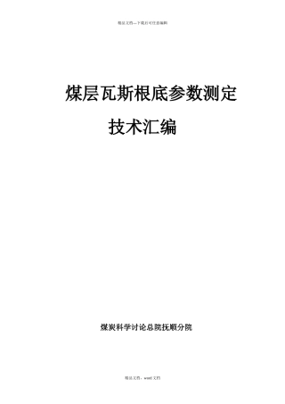 煤层瓦斯基础参数测定技术汇编