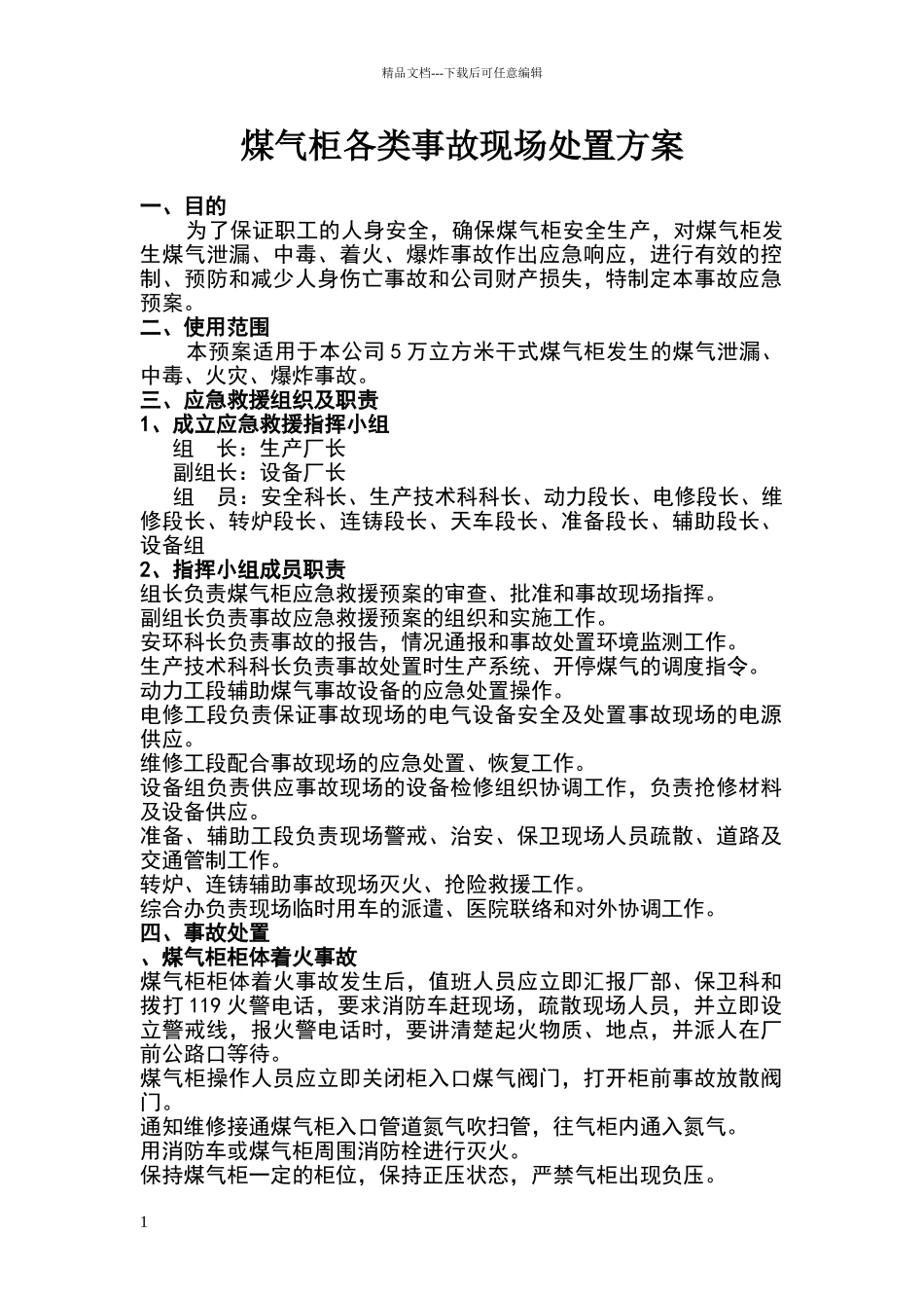 煤气柜各类事故现场处置方案_第1页